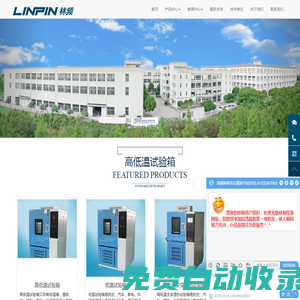 恒溫恒濕試驗箱_高低溫交變濕熱試驗箱_鹽霧試驗機 |上海林頻實驗品牌商