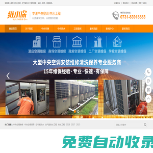 長沙中央空調維修,中央空調清洗維保,空氣能熱水工程,價格,公司就找維小保-湖南維小保環保科技有限公司
