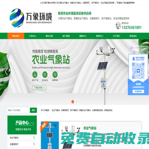 農(nóng)業(yè)氣象站_蟲情測報燈_孢子捕捉儀_農(nóng)業(yè)四情監(jiān)測站-山東萬象環(huán)境