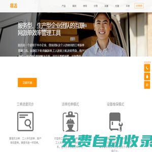 易活 - 智能工單派單管理系統(tǒng) | 企業(yè)服務(wù)效率管理工具 | 輕量化工單管理系統(tǒng)