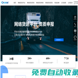 網(wǎng)絡(luò)貨運(yùn)_無車承運(yùn)人-好伙伴網(wǎng)絡(luò)貨運(yùn)平臺(tái)資質(zhì)申報(bào)一站式服務(wù)商