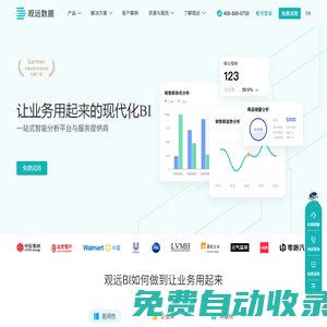 BI平臺_現代化BI_讓業務用起來的BI系統-觀遠數據