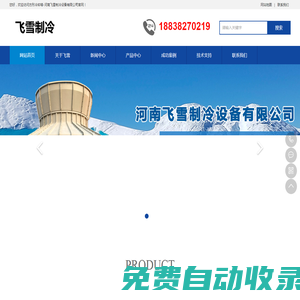 方形冷卻塔_圓形冷卻塔_冷卻塔品牌-河南飛雪制冷設(shè)備有限公司