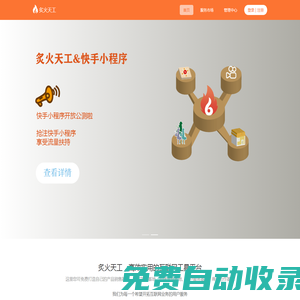 炙火天工-免費(fèi)的互聯(lián)網(wǎng)公共平臺(tái)，支持開網(wǎng)店、做小程序，助力實(shí)體行業(yè)快速開拓互聯(lián)網(wǎng)市場(chǎng)