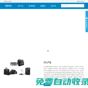 四川成都戴爾DELL|成都戴爾服務器筆記本|成都服務器|惠普HP臺式機|新華三|H3C服務器-美聯科技