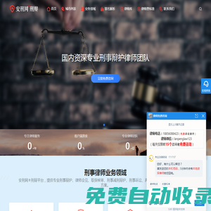 知名刑事辯護律師咨詢免費24小時在線 | 安刑網