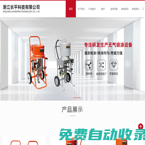 浙江長平科技有限公司 專注研發(fā)生產無氣噴涂設備|工程涂裝|各種涂裝流水線上的噴涂設備