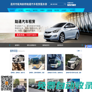 溫州租車網、溫州租車、溫州陸通租車公司、溫州旅游大巴租車公司