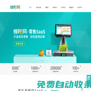 排隊(duì)網(wǎng)官方網(wǎng)站-零售,餐飲SaaS,超市收銀系統(tǒng),便利店收銀系統(tǒng),小程序掃碼點(diǎn)餐,會(huì)員營(yíng)銷,排隊(duì)叫號(hào),點(diǎn)餐機(jī),收銀機(jī),AI秤