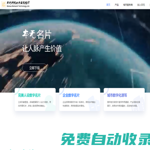 本無名片，是基于用戶對商務人脈的拓展及商務合作精準推薦的需求，由本無網絡科技有限公司自主研發的數字化商務社交平臺。