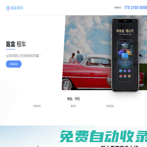 盲盒租車  ---  汽車租賃服務(wù)提供商,有樂趣、有驚喜的自駕出行租車軟件！