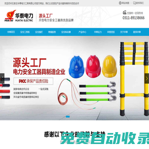 華泰電力、安全工器具、安全工具柜生產(chǎn)廠家、開創(chuàng)電力安全工器具品牌-石家莊華泰電力工具有限公司
