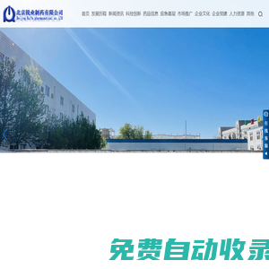 北京銳業(yè)制藥有限公司-銳業(yè)制藥