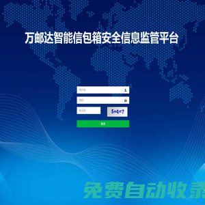 萬郵達(dá)智能信包箱安全信息監(jiān)管平臺