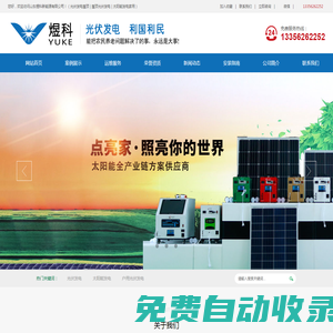 山東煜科新能源有限公司-德州太陽能發(fā)電家用,德州家庭發(fā)電,德州家用光伏發(fā)電,德州家庭光伏,德州太陽能發(fā)，德州光伏安裝企業(yè)，德州戶用光伏