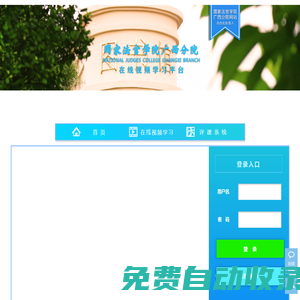 廣西法官學院教育培訓平臺