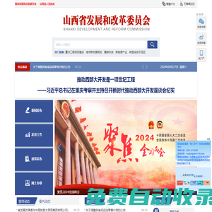 山西省發(fā)展和改革委員會