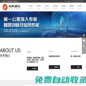 廣州市高科通信技術(shù)股份有限公司
