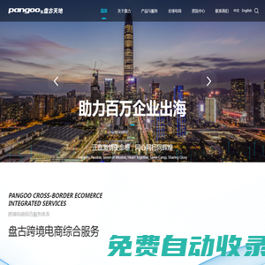 盤古集團-助力百萬企業出海