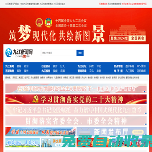 九江新聞網(wǎng) ＊全國(guó)重點(diǎn)新聞網(wǎng)站＊九江新聞門戶網(wǎng)站＊權(quán)威九江新聞資訊＊最新最快最全九江新聞