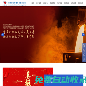 鄭州安瑞耐材科技|輕質(zhì)磚|澆注料|高鋁磚|粘土磚廠家|高鋁磚價(jià)格|河南莫來(lái)石|紅柱石廠家|剛玉磚|預(yù)制件|鄭州安瑞耐材科技有限公司