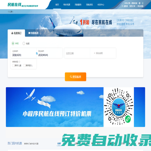 中國民航在線 機票預(yù)訂 訂機票 小程序民航在線