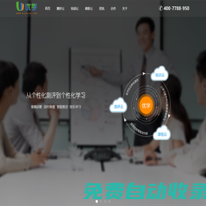 優學：測評云、培訓云、課程云，實現從個性化測評到個性化學習，免費360度人才素質測評系統工具網站。