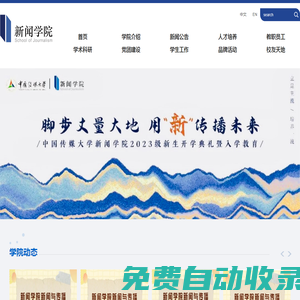 中國傳媒大學新聞學院