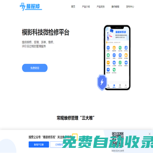 微檢修app下載_報修管理軟件_免費掃碼報修系統(tǒng)_微報修軟件下載
