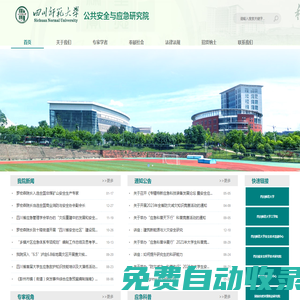 四川師范大學公共安全與應急研究院