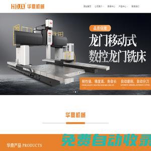 定梁式數控龍門銑,龍門移動式數控龍門銑床,數控龍門加工中心,華鼎機械
