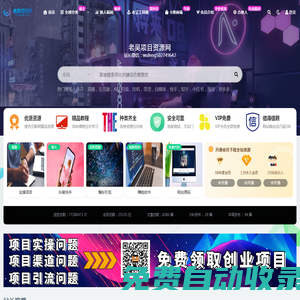 老吳項(xiàng)目網(wǎng)_優(yōu)質(zhì)付費(fèi)教程和創(chuàng)業(yè)項(xiàng)目大全