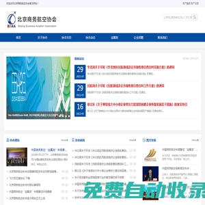 北京商務(wù)航空協(xié)會 CNBAA.org Beijing Business Aviation Association_北京商務(wù)航空協(xié)會 CNBAA.org Beijing Business Aviation Association