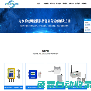 浙江弗雷德克智慧水務(wù)有限公司|超聲波流量計(jì)、超聲波水表、電磁流量計(jì)