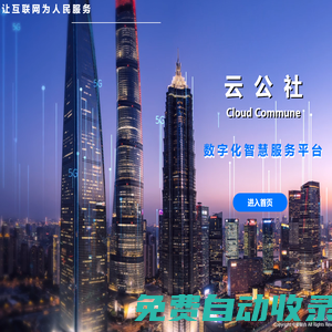 云公社青島智慧城市,山東新媒體抖音矩陣,數字化智慧服務平臺_青島中豪聯合環?？萍加邢薰綺云公社
