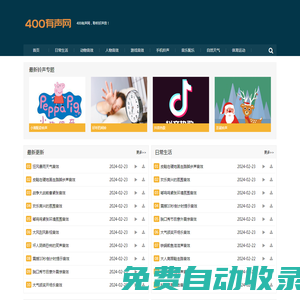 400有聲網(wǎng)_音效素材_音效網(wǎng)_手機(jī)鈴聲_免費(fèi)下載
