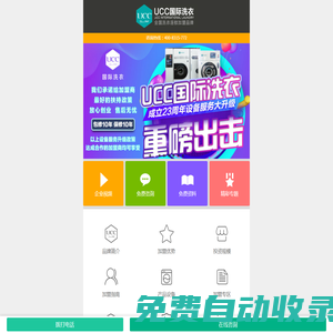 UCC國(guó)際洗衣-干洗店加盟3.9萬(wàn)元起，香港明星溫碧霞傾情代言！