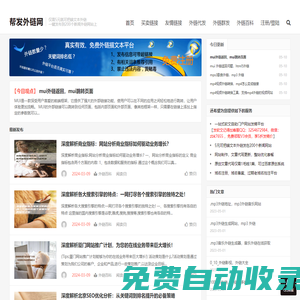 幫發外鏈網首頁_買賣鏈接|錨文本外鏈發布_高質量外鏈推廣平臺