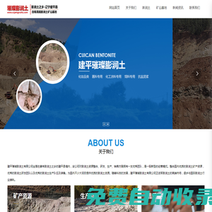 建平璀璨膨潤(rùn)土有限公司_超細(xì)膨潤(rùn)土,活性白土,有機(jī)膨潤(rùn)土,建平璀璨膨潤(rùn)土有限公司,璀璨膨潤(rùn)土