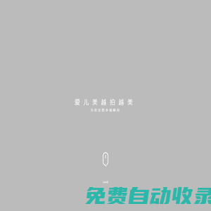 愛兒美兒童攝影-孕婦照-新生兒照-親子照-國風(fēng)攝影-專業(yè)兒童攝影連鎖