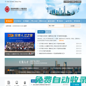 深圳市專家人才聯(lián)合會門戶網(wǎng)站
