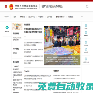 商務部駐廣州特派員辦事處