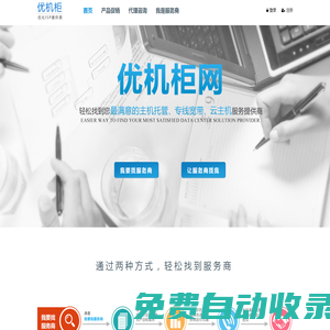 優(yōu)機柜網(wǎng) - 寬帶 光纖 專線 IDC CDN 服務(wù)器托管 云主機 綜合布線