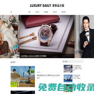 LUXURY DAILY 奢侈品日?qǐng)?bào) - 立足于高端財(cái)富人群生活視角，關(guān)注奢侈品牌最新動(dòng)態(tài)