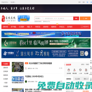 富順在線-富順招聘找工作、找房子、找對(duì)象，富順綜合生活信息門戶！