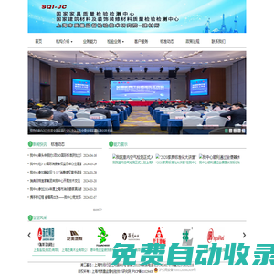 國家家具質量監督檢驗中心 -國家建筑材料及裝飾裝修材料質量監督檢驗中心 -上海市質檢院建材家居裝飾裝修質量檢驗所