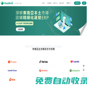 EasyBoss ERP - 免費(fèi)東南亞跨境電商本土店鋪精細(xì)化運(yùn)營(yíng)ERP