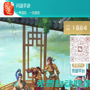 一聲道友 一生朋友——問道手游官方網(wǎng)站
