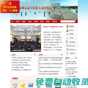 內蒙古自治區翁牛特旗人民檢察院