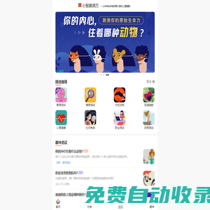 智測網-智商測試題國際標準，心理|職場|戀愛|親子|性格等熱門測試題！【心智趣測方】